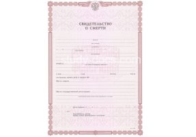 Свидетельство о смерти в Химках